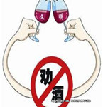 新年團聚其樂融融，勸酒有風險應適可而止！