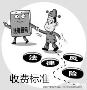上海法律顧問收費標(biāo)準(zhǔn)