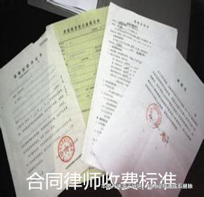 上海合同律師收費標(biāo)準(zhǔn)