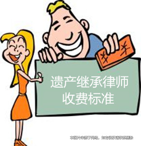 上海遺產(chǎn)繼承律師收費標(biāo)準(zhǔn)