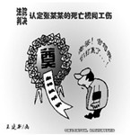 兒子工傷死亡，父親拒與兒媳分賠償金被捕