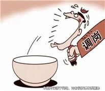 員工不服從合理調(diào)崗遭公司辭退，是否合法？