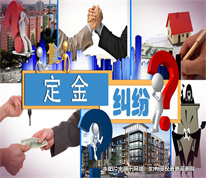 上海房產(chǎn)律師：買家收了購房者的定金又拒簽合同，法院判雙倍返還定金