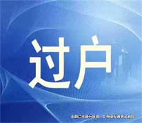 賣房人在辦理過戶手續前去世且無繼承人，買家如何過戶？